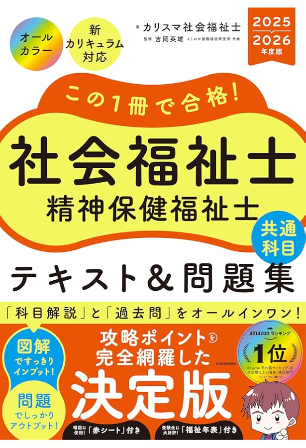 2024社会福祉士・精神保健福祉士国家試験過去問 一問一答+α 共通科目編