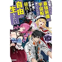 Amazon.co.jp: 目覚めたら最強装備と宇宙船持ちだったので、一戸建て