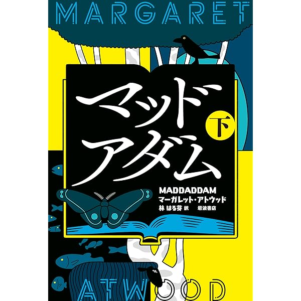 Amazon.co.jp: オリクスとクレイク : マーガレット・アトウッド