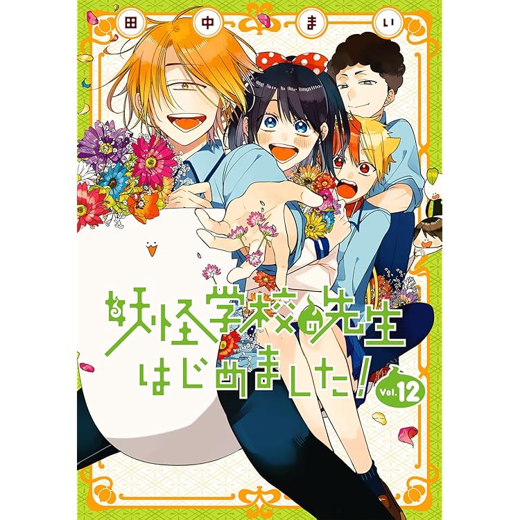 妖怪学校の先生はじめました！ 全巻 1巻〜19巻 カルマカルマ 妖怪