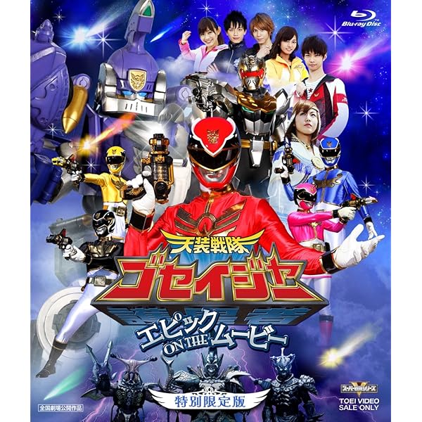 Amazon.co.jp: 特命戦隊ゴーバスターズ THE MOVIE 東京エネタワーを