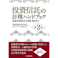 投資信託の法務と実務【第5版】 | 野村アセットマネジメント株式会社