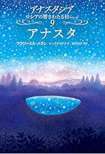 新しい文明 (上) (アナスタシアロシアの響きわたる杉シリーズ 第 8巻-1