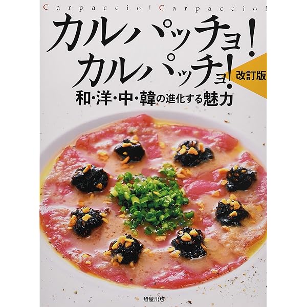 カルパッチョ! | 山内 千夏 |本 | 通販 | Amazon