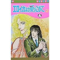 初版あり♢エロイカより愛をこめて 1～39巻 青池保子♢秋田書店 Amazon
