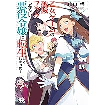 Amazon.co.jp: 乙女ゲームの破滅フラグしかない悪役令嬢に転生して