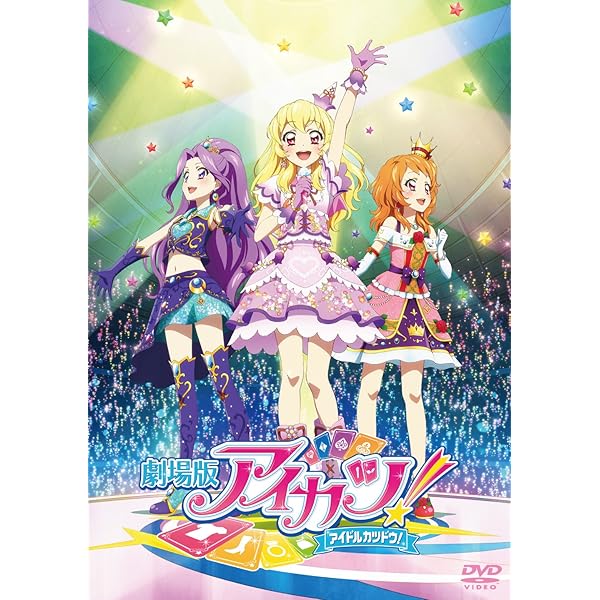 Amazon.co.jp: 劇場版アイカツスターズ!&アイカツ!~ねらわれた魔法の