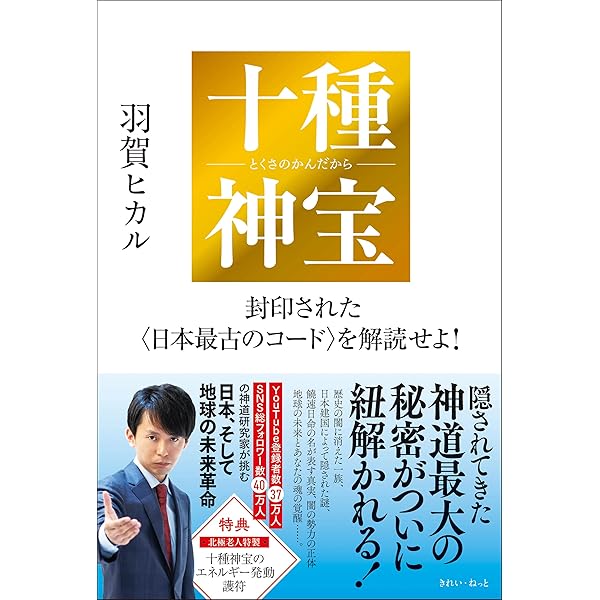 神法 十種神宝秘玄DVD・実践 太古真法 神符秘伝DVD