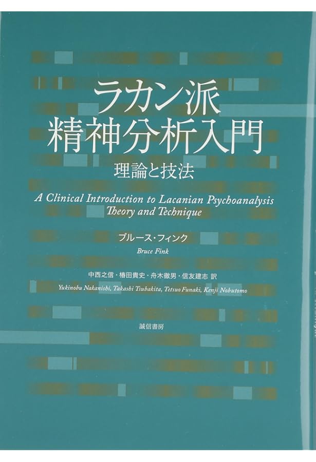 後期ラカン入門: ラカン的主体について | ブルース・フィンク, 村上
