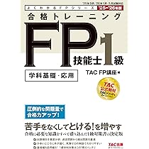 学科基礎・応用問題集】2025-2026年版 合格トレーニング FP技能士1級