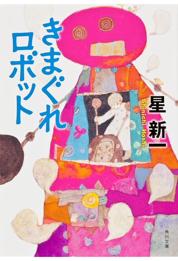 Amazon.co.jp: 星新一ショートショートセレクション 【全15巻セット