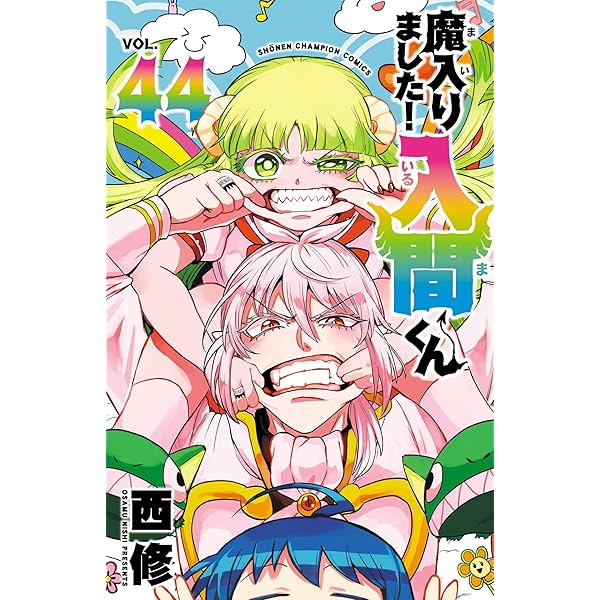 Amazon.co.jp: 魔入りました！入間くん 43 (少年チャンピオン