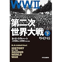 第二次世界大戦 上-1939-42 (単行本) | B・H・リデルハート, 上村 達雄