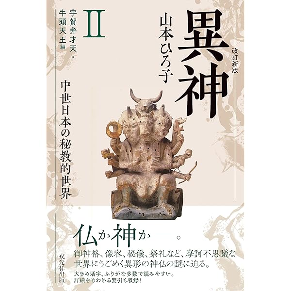 宿神論 日本芸能民信仰の研究 : 服部幸雄 | HMV&BOOKS online i419