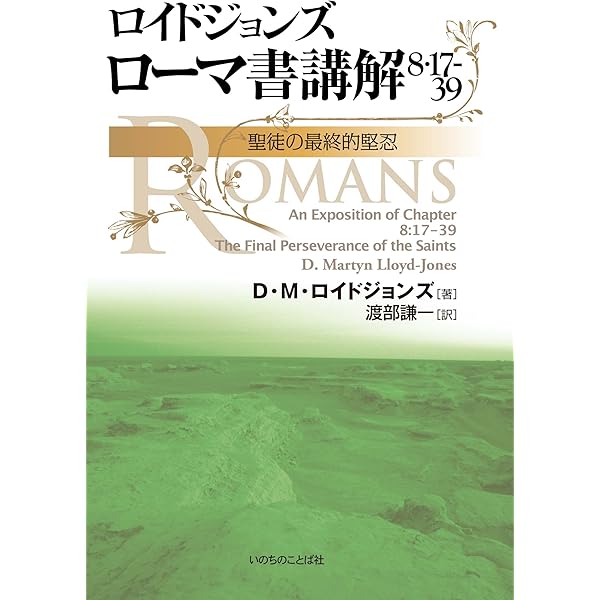 ロイドジョンズ ローマ書講解3:20-4:25 贖罪と義認 | D・M・ロイド