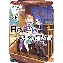 Amazon.co.jp: Re:ゼロから始める異世界生活40 (MF文庫J) : 長月 達平