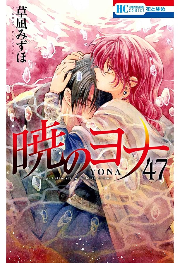 Amazon.co.jp: 暁のヨナ 46 (花とゆめコミックス) : 草凪 みずほ: 本