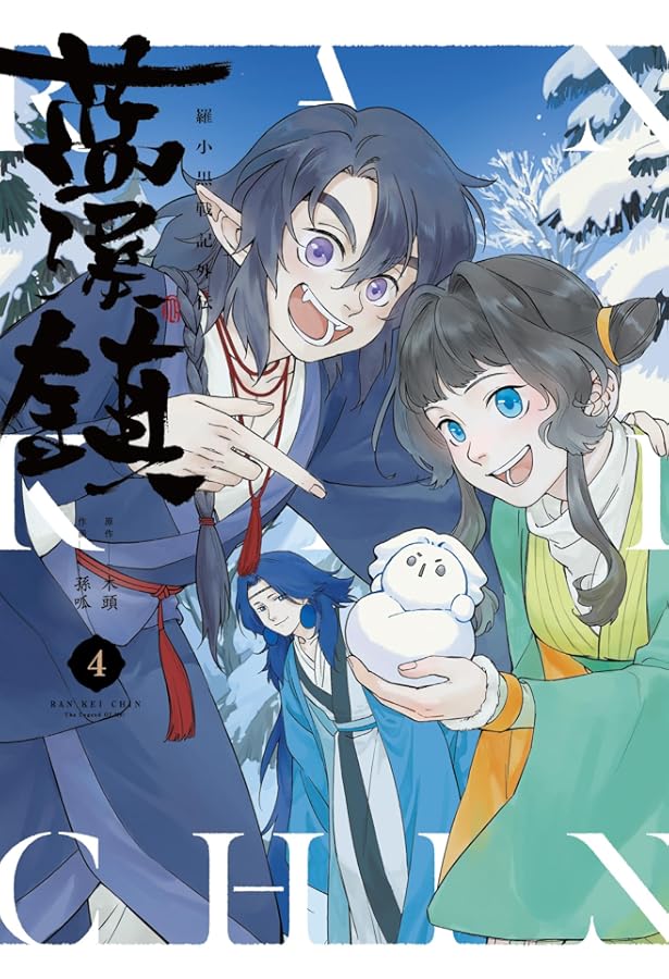 Amazon.co.jp: 藍渓鎮 羅小黒戦記外伝 (5) : 木頭, 孫呱, 沢井 メグ: 本