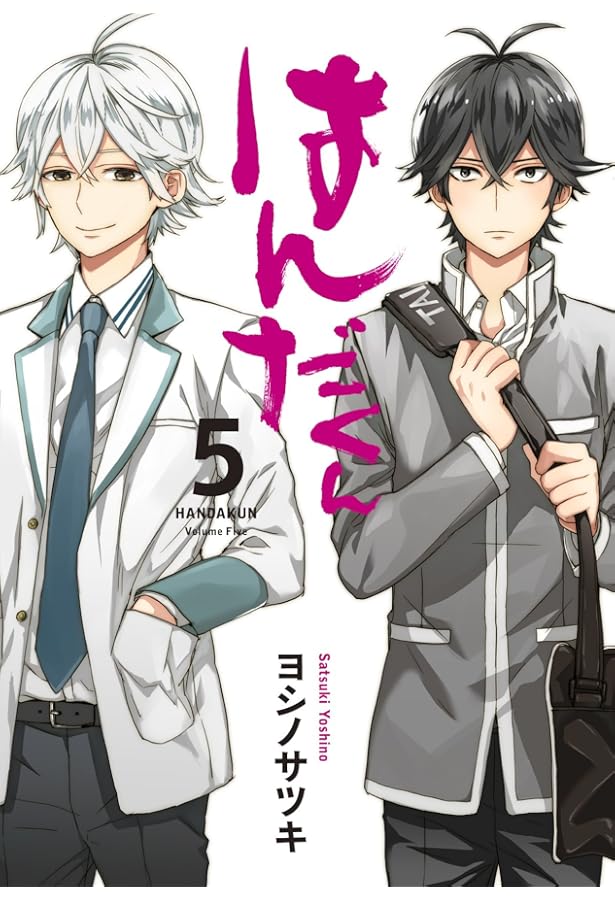 Amazon.co.jp: はんだくん(7)(完) (ガンガンコミックス) : ヨシノ