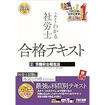 よくわかる社労士 合格テキスト (1) 労働基準法 2024年度 [社労士試験