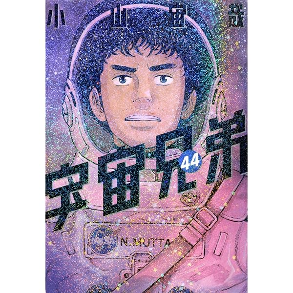 宇宙兄弟 アニメ 漫画 マンガ コミック レア 限定 初版 特典 初回 宇宙