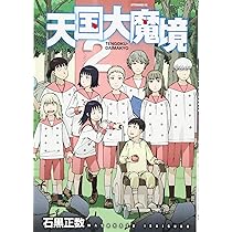 Amazon.co.jp: 天国大魔境(1) (アフタヌーンKC) : 石黒 正数: 本