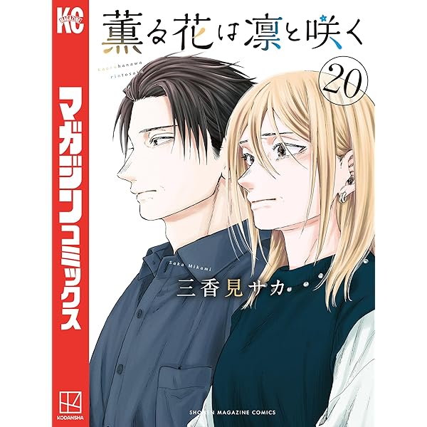 Amazon.co.jp: 薫る花は凛と咲く（21） (マガジンポケットコミックス