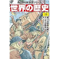 角川まんが学習シリーズ 世界の歴史 14 第一次世界大戦とアジアの動向