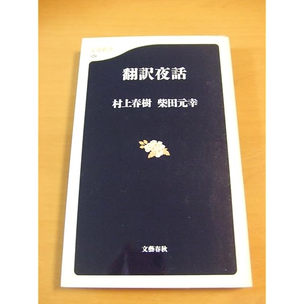 Amazon.co.jp: 村上春樹 翻訳(ほとんど)全仕事 : 村上 春樹: 本