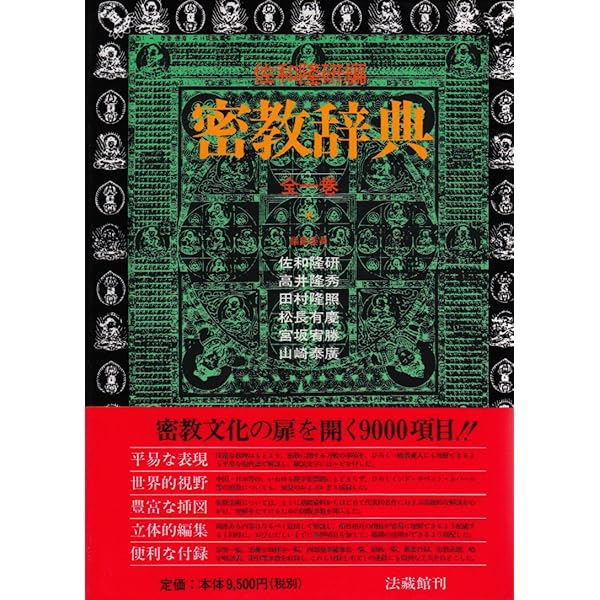 密教大辞典 | 密教辞典編纂会 |本 | 通販 | Amazon
