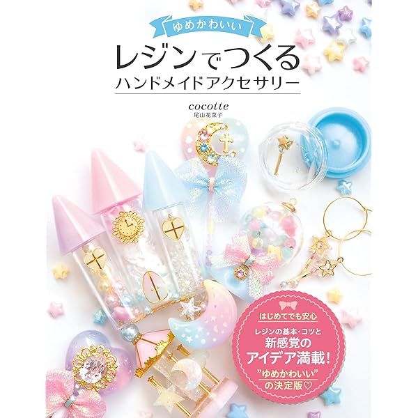 レジンアクセサリー講座テキスト・アイデアレシピ集 レジン