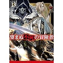 望まぬ不死の冒険者 13 (オーバーラップノベルス) | 丘野 優, じゃい