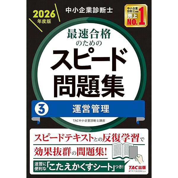 中小企業診断士 2026年度版 最速合格のためのスピード問題集 (1) 企業