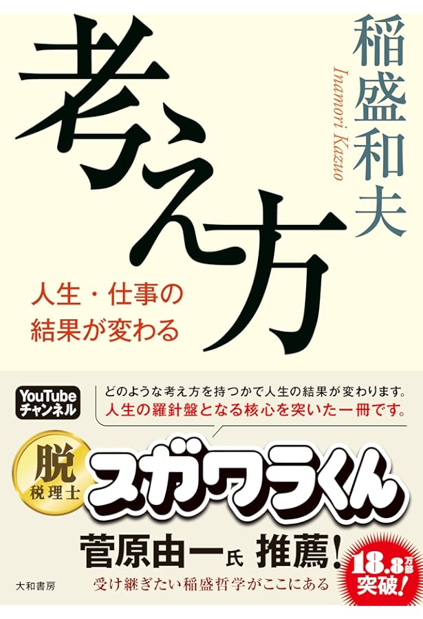 稲盛和夫・KCCS実践経営講座 心と生き方 | 稲盛 和夫, 京セラ