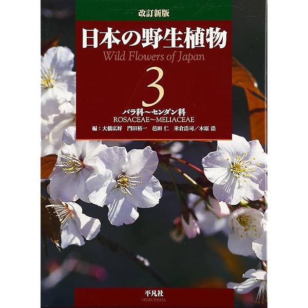 日本の野生植物1、 2 改訂新版 日本の野生植物 1 - 平凡社