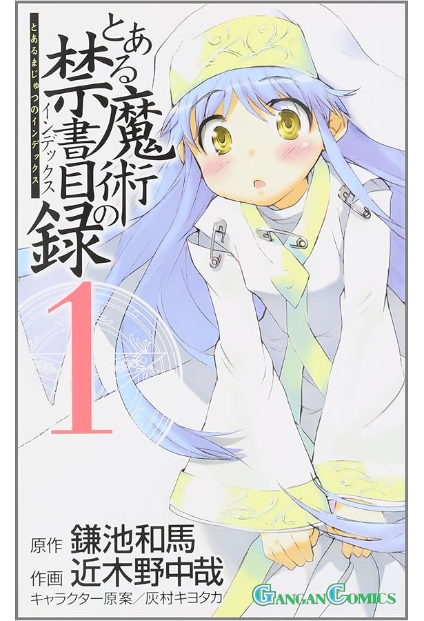 Amazon.co.jp: とある魔術の禁書目録(インデックス) 2 (ガンガン
