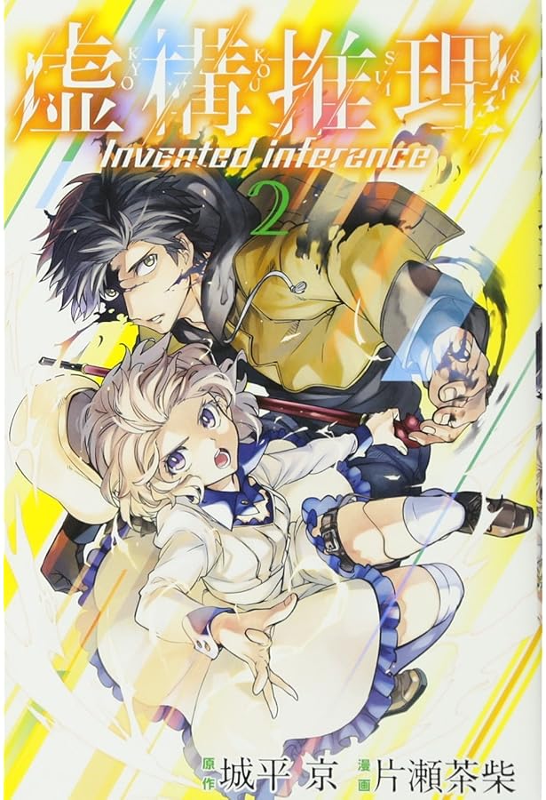 虚構推理(1) (月刊マガジンコミックス) | 片瀬 茶柴, 城平 京 |本