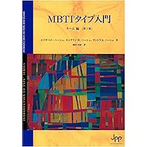 Amazon.co.jp: MBTIタイプ入門 チーム編（第2版） : エリザベス