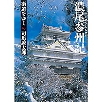Amazon.co.jp: 街道をゆく 43 濃尾参州記 (朝日文庫 し 1-99) : 司馬