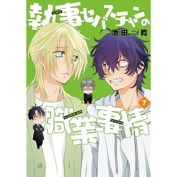 Amazon.co.jp: 執事セバスチャンの職業事情（8） (ウィングス