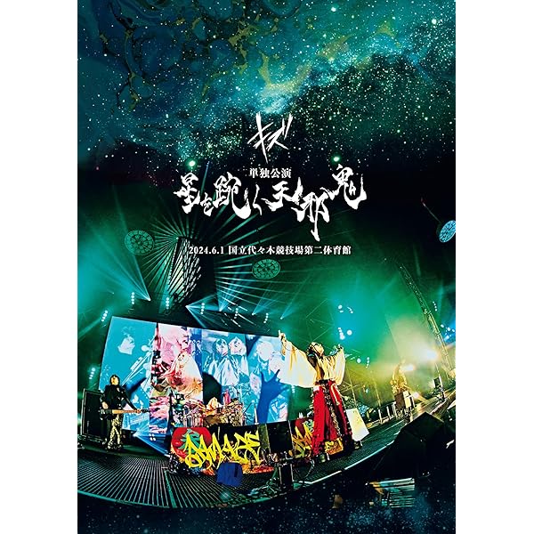 Amazon.co.jp: キズ 四周年公演 「仇」 2021.4.18 東京国際フォーラム