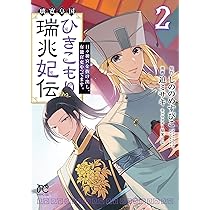 Amazon.co.jp: 璃寛皇国ひきこもり瑞兆妃伝 日々後宮を抜け出し、有能