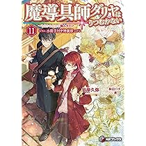 Amazon.co.jp: 魔導具師ダリヤはうつむかない ~今日から自由な職人