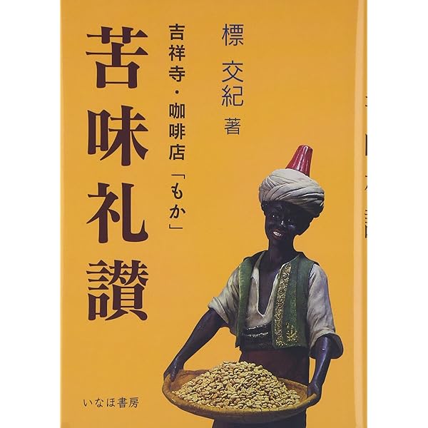 Amazon.co.jp: 珈琲の旅: 吉祥寺・珈琲店「もか」 : 標 交紀: 本