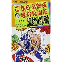 Amazon.co.jp: こちら葛飾区亀有公園前派出所 1 (ジャンプコミックス