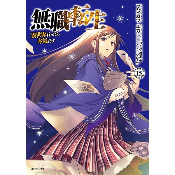 Amazon.co.jp: 無職転生~異世界行ったら本気だす~ 16 (MFコミックス