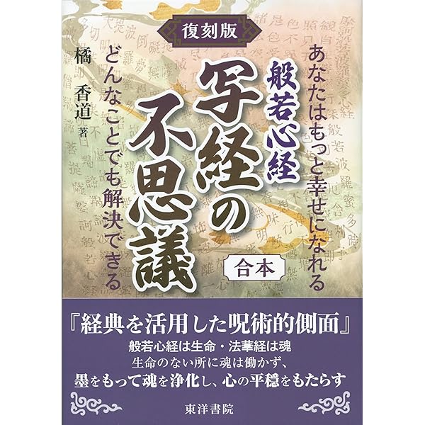 写経と人生 般若心経世界 一目で判る人生の 幸福へのテキスト改増版