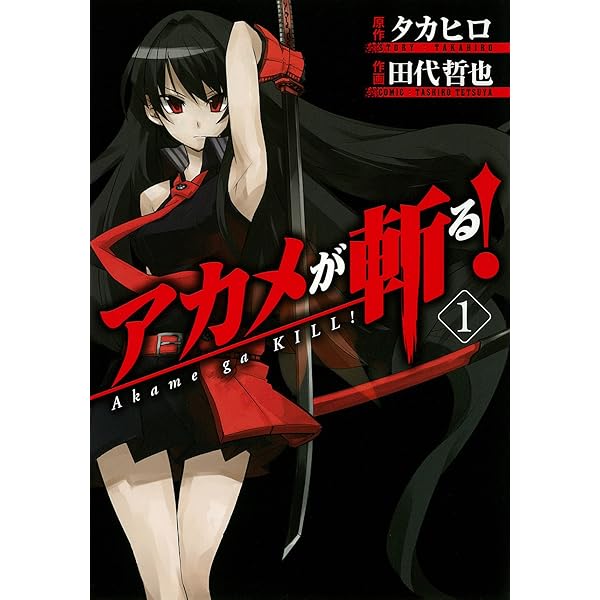 アカメが斬る! (9) (ガンガンコミックスJOKER) | 田代 哲也, タカヒロ