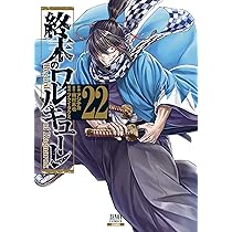 終末のワルキューレ (22) (ゼノンコミックス) | アジチカ, 梅村真也