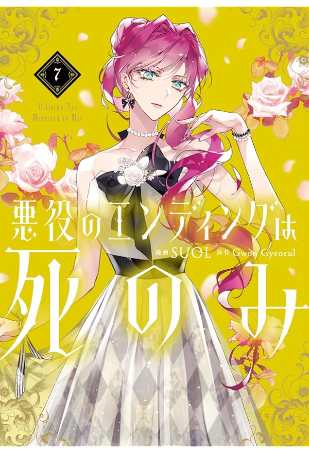 悪役のエンディングは死のみ コミック 新品 1-9巻セット (KADOKAWA
